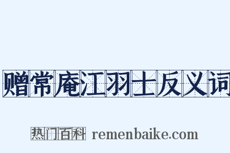 赠常庵江羽士反义词是什么意思的图片
